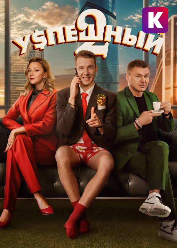 Успешный Успешный